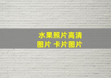 水果照片高清图片 卡片图片